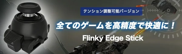 テンション調整可能なゲーミングジョイスティック