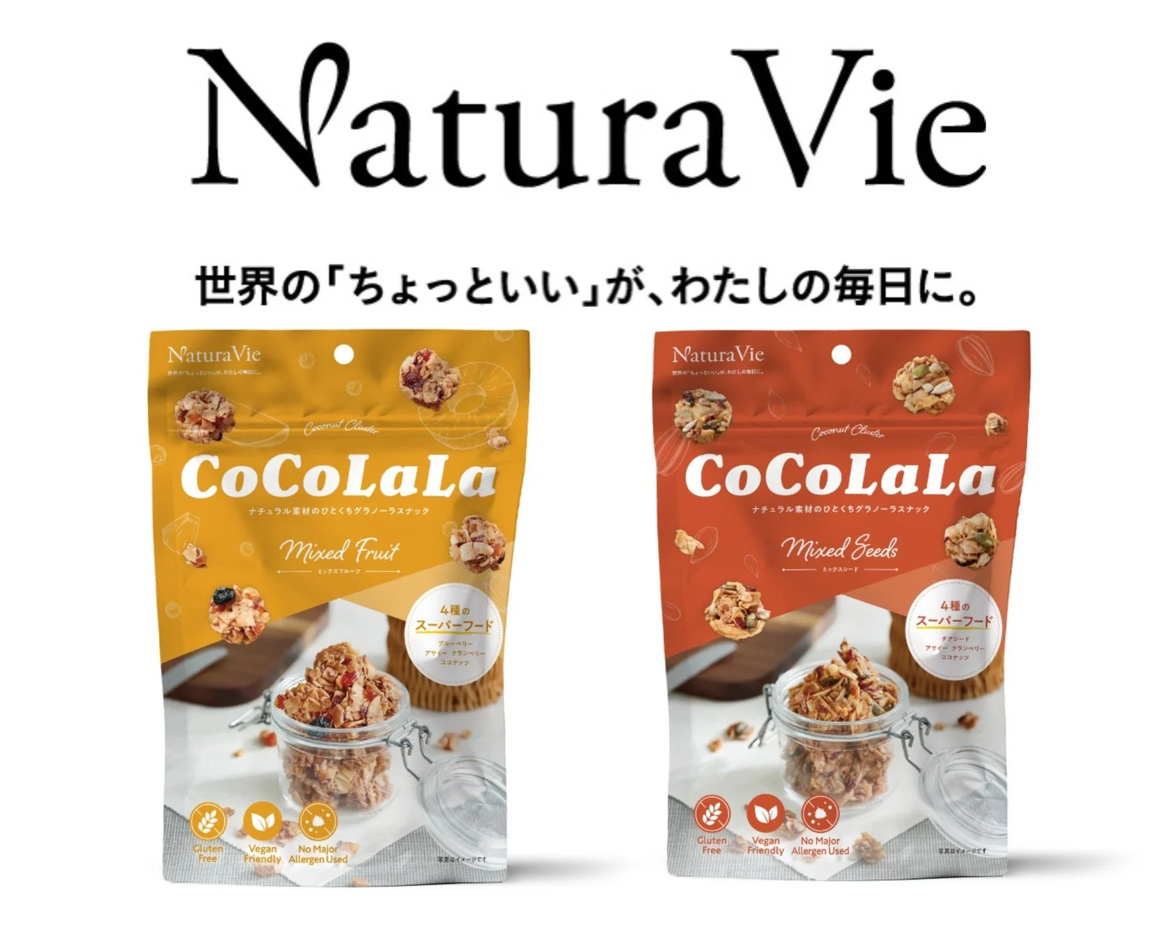 NaturaVie CoCoLaLaミックスフルーツとミックスシードのパッケージ