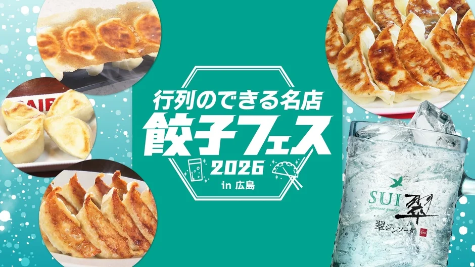 行列のできる名店 餃子フェス 2026 in 広島