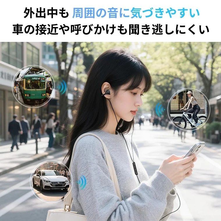 外出中にイヤホンを使用しながらも周囲の音に気づきやすく、車の接近や呼びかけを聞き逃しにくいことを示す画像