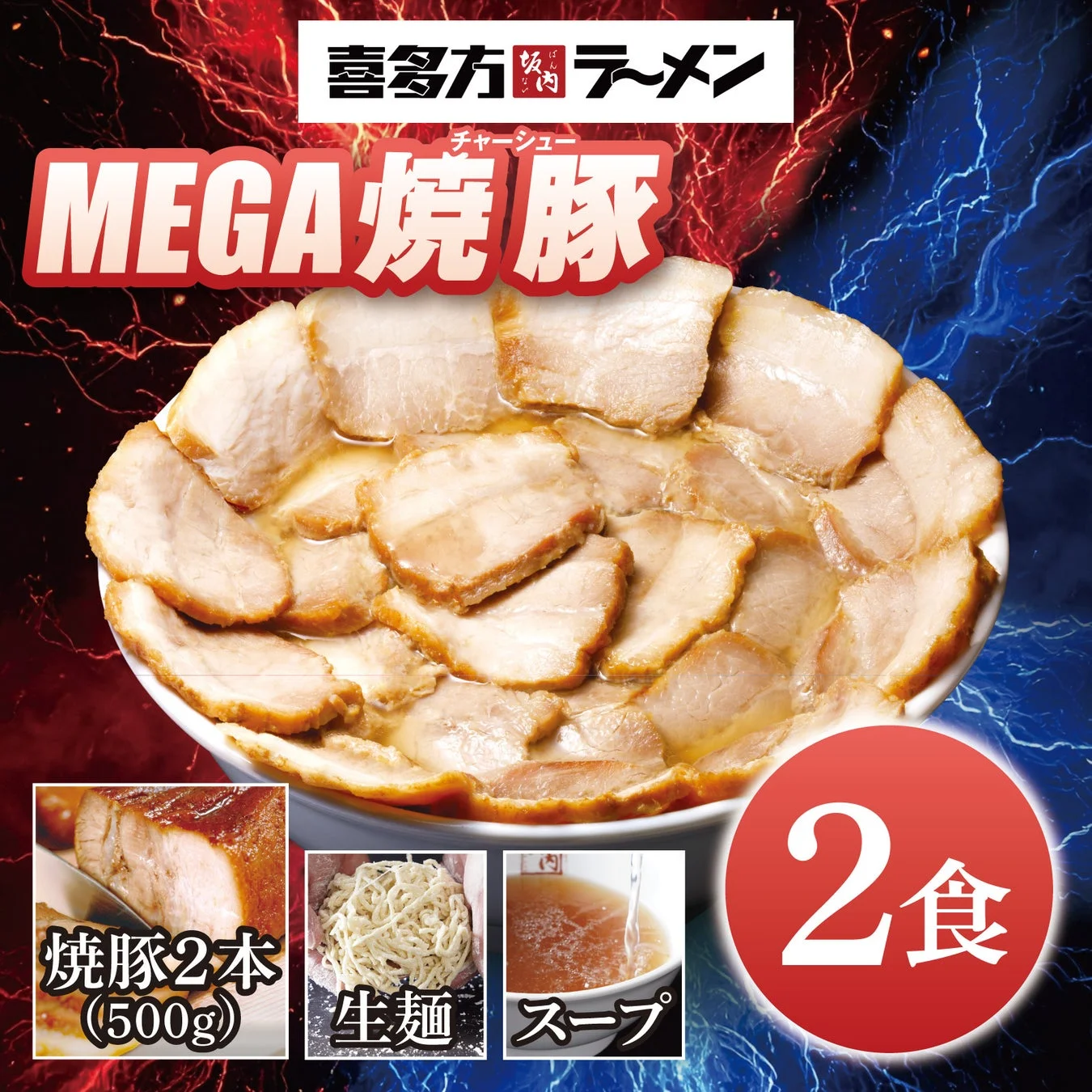 メガ焼豚ラーメンセット