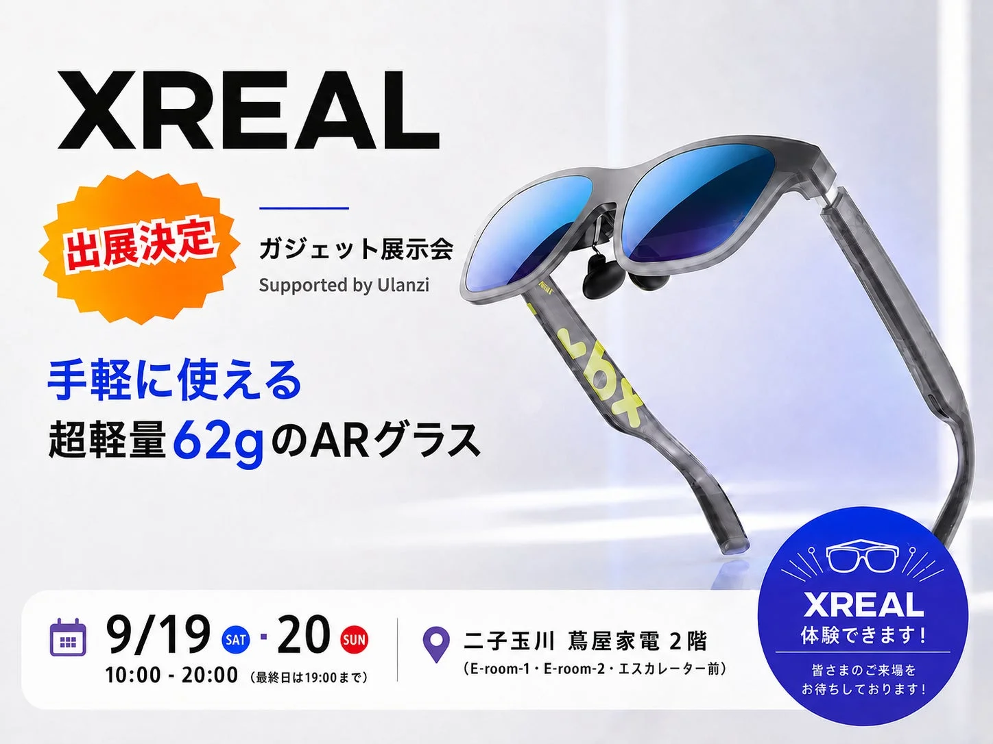 XREALが出展するガジェット展示会の告知