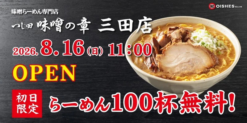 つじ田 味噌の章 三田店オープン告知
