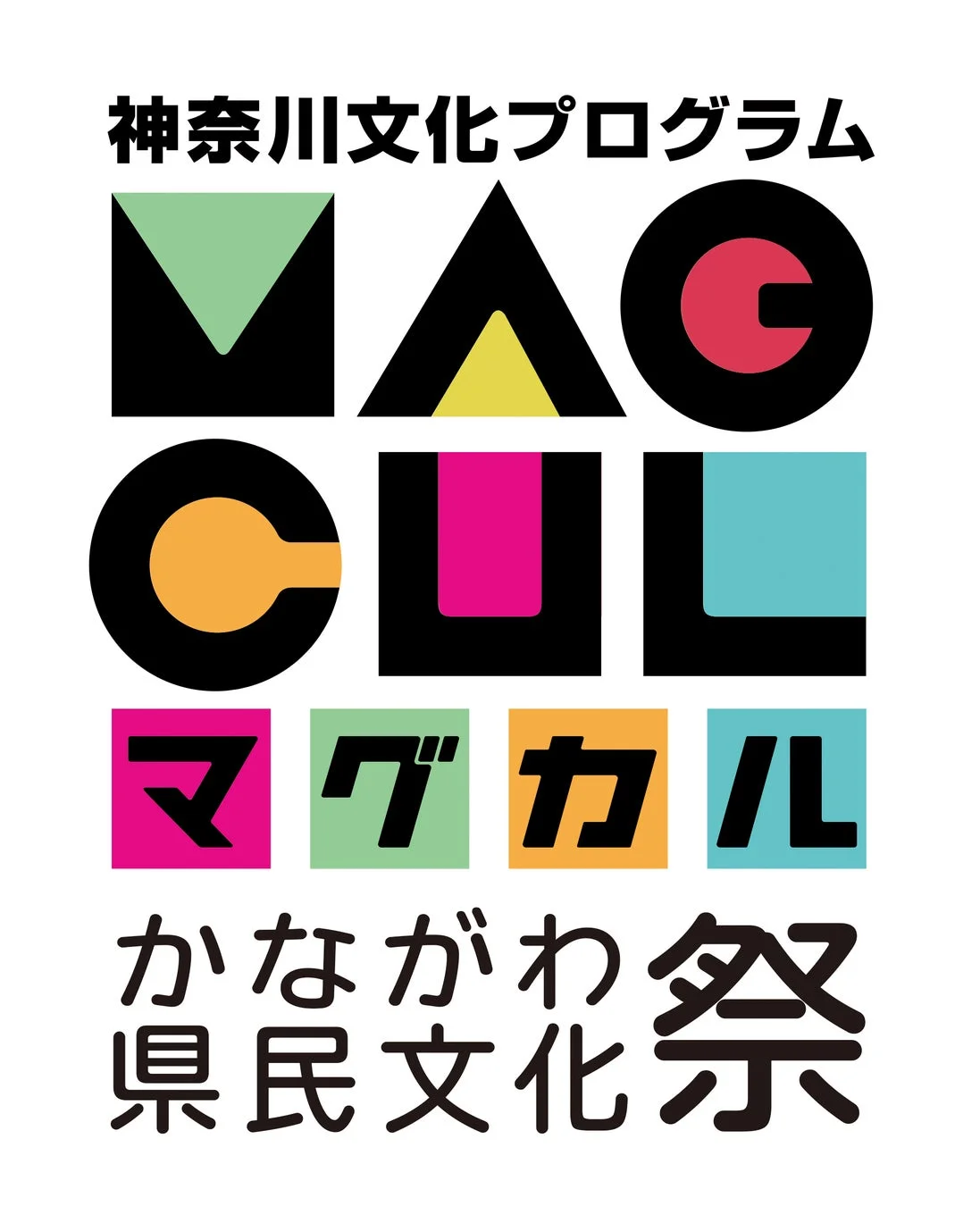 かながわ県民文化祭