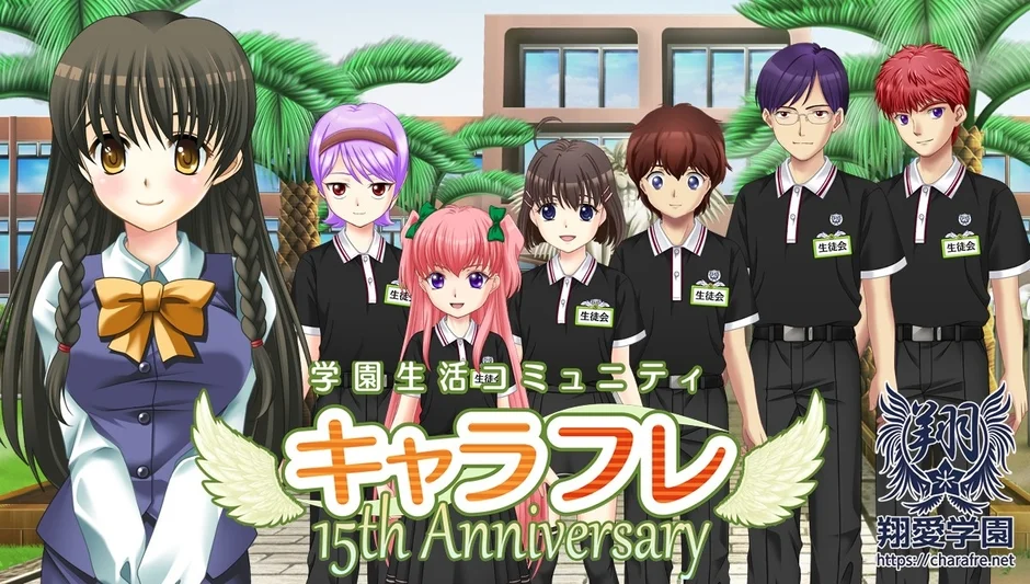 学園生活コミュニティキャラフレ