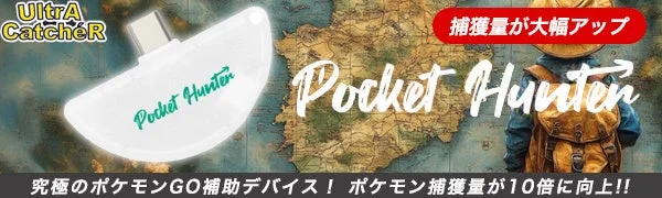 Pocket Hunterで捕獲量が大幅アップ