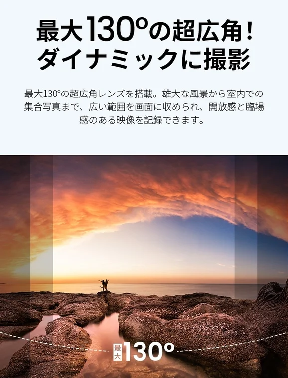 最大130°の超広角!ダイナミックに撮影