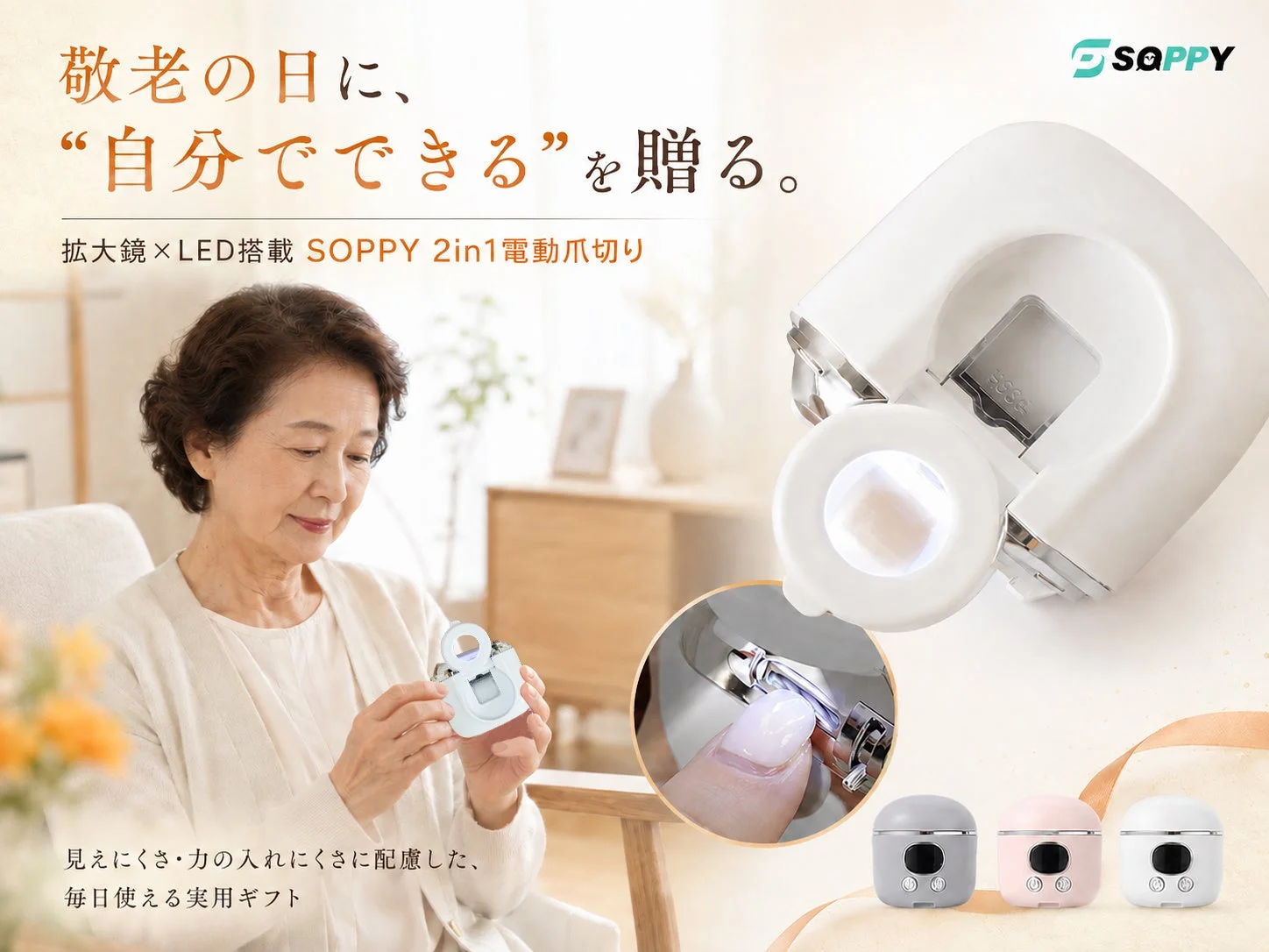 敬老の日に“自分でできる”を贈る。拡大鏡×LED搭載 SOPPY 2in1電動爪切り