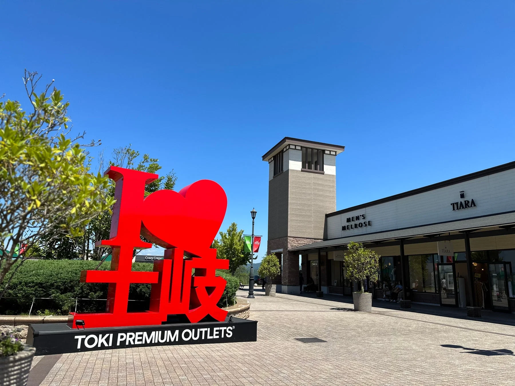 I❤土岐のオブジェ