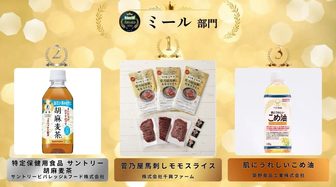 ミール部門受賞商品