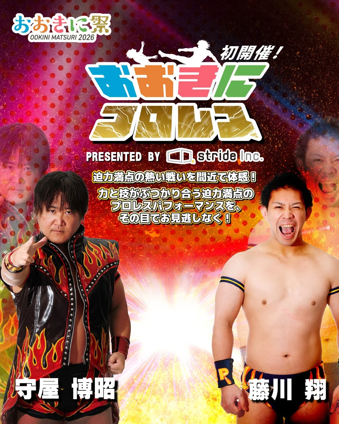 おおきにプロレスの告知ポスター