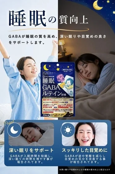 睡眠の質向上を目的としたGABAとルテイン配合の機能性表示食品の広告