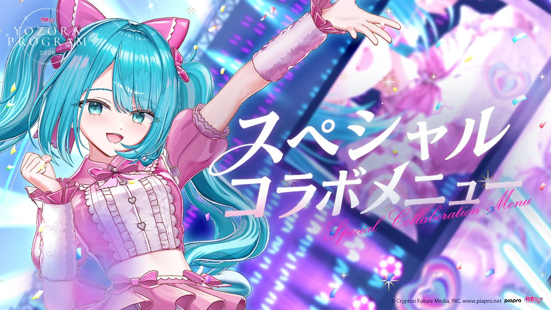 初音ミク 夜空プログラム 2026 スペシャルコラボメニュー