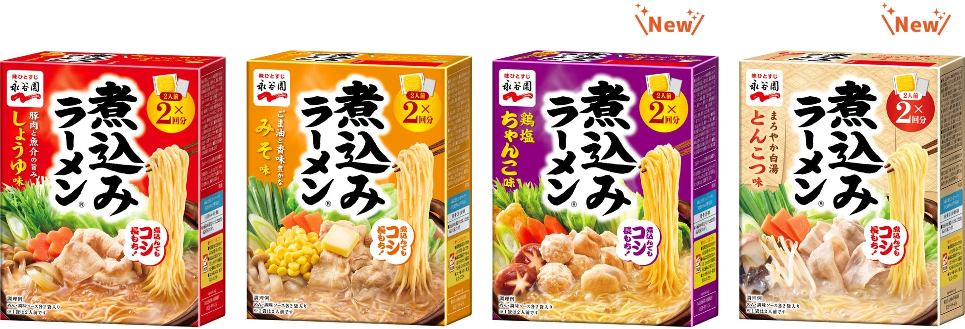 永谷園 煮込みラーメン 2026年秋冬ラインナップ