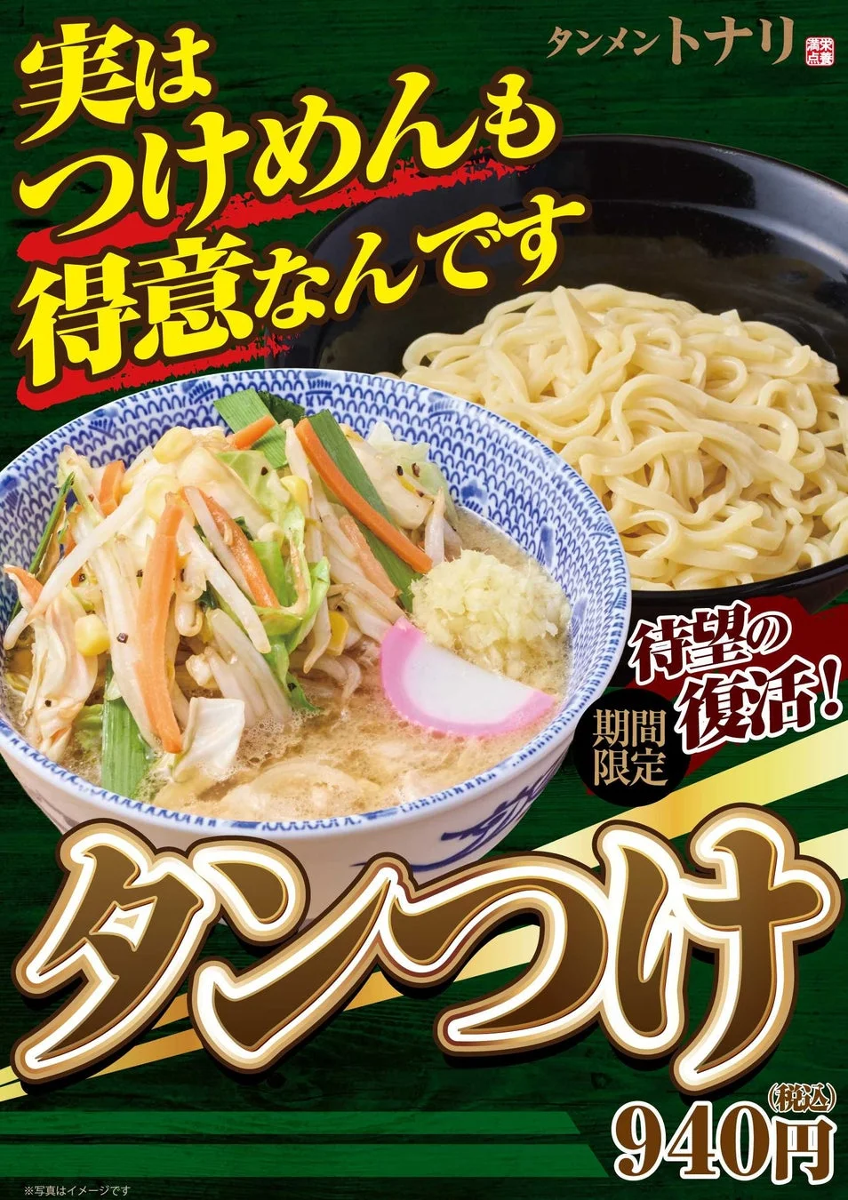 タンメン専門店「トナリ」の期間限定「タンつけ」の告知ポスター