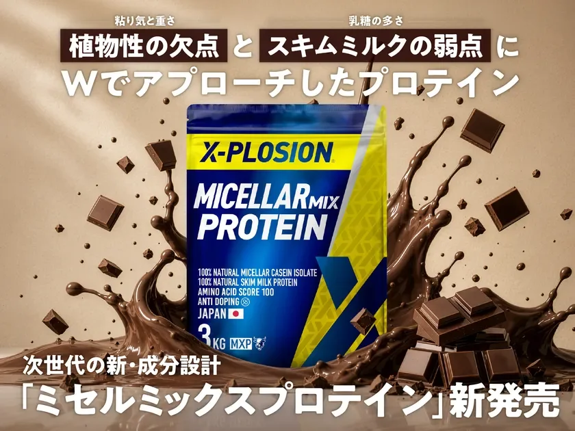 ミセルミックスプロテイン