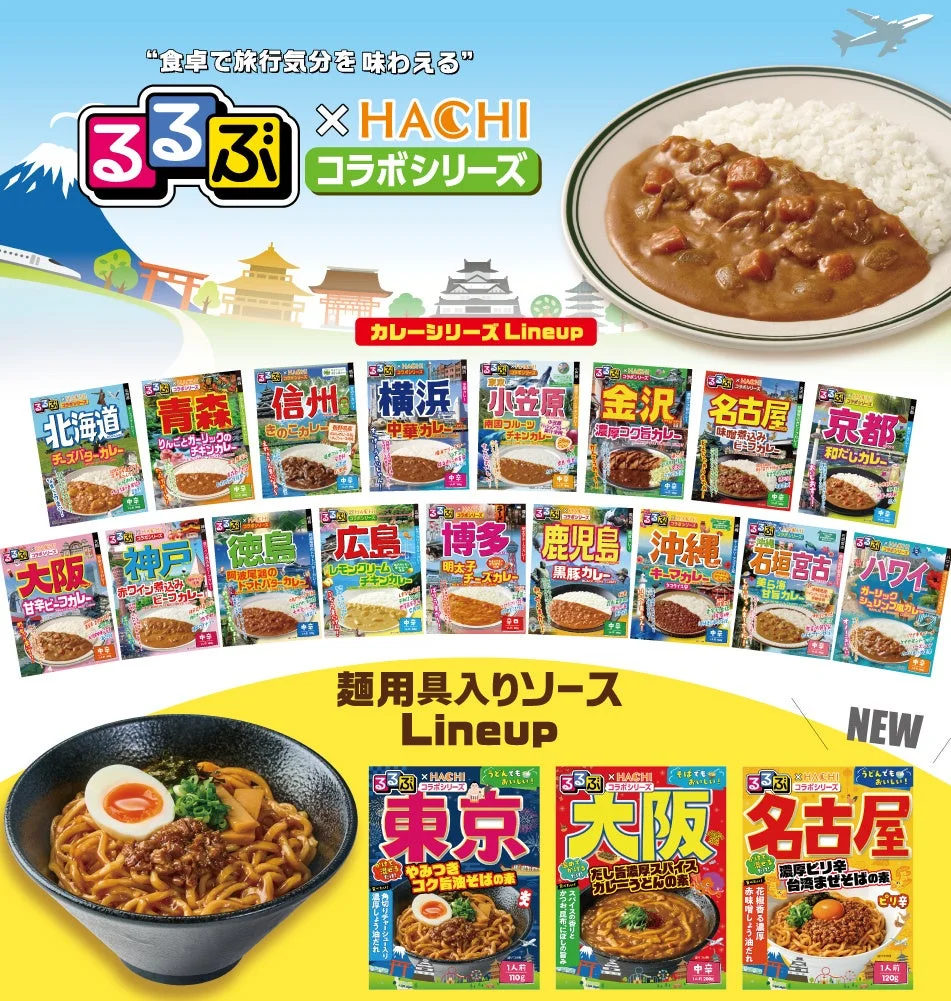 るるぶ×HACHIコラボシリーズ 全ラインナップ