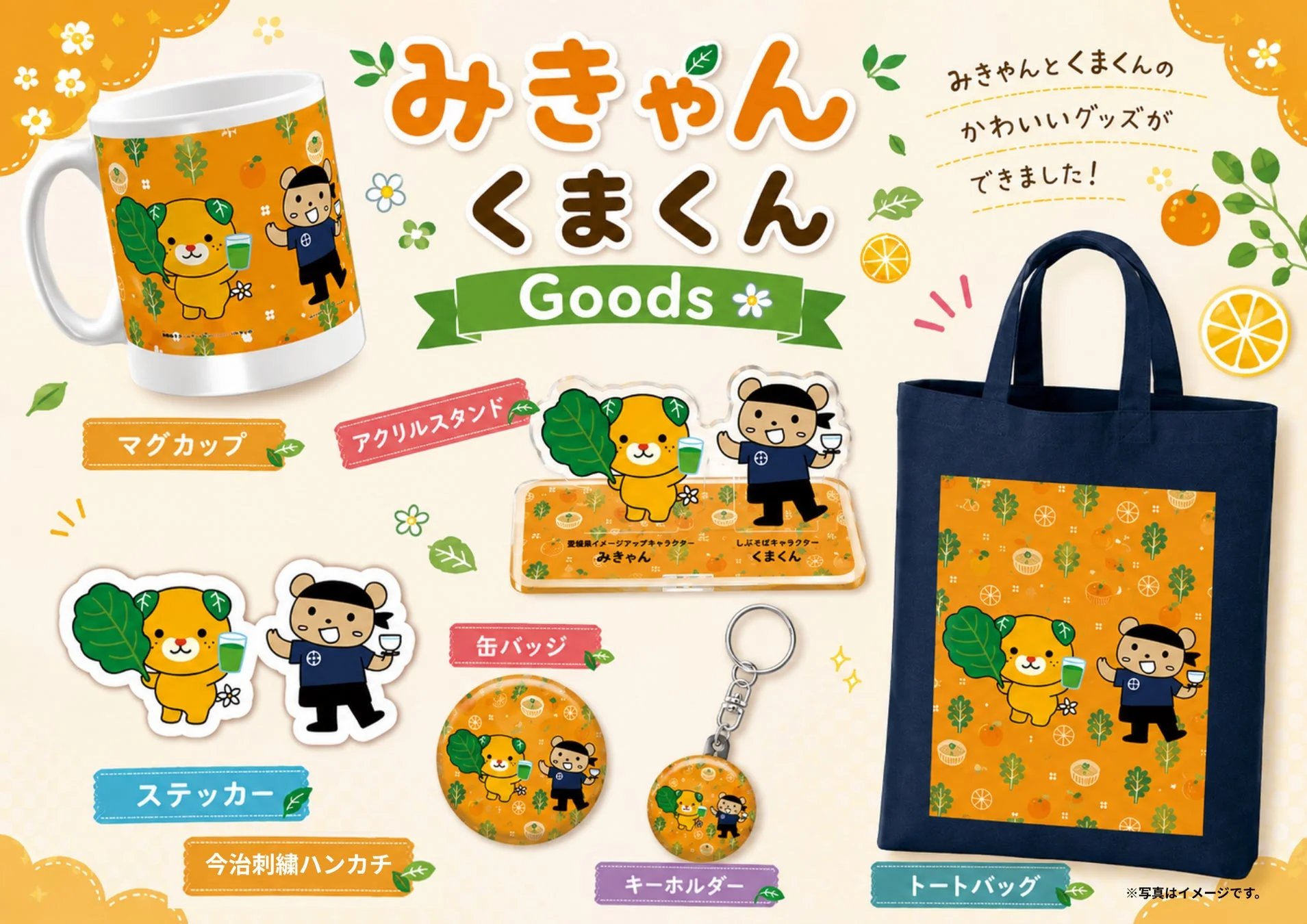 みきゃん×くまくんコラボグッズ