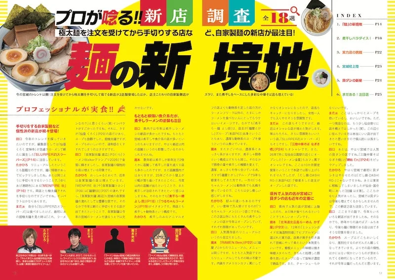 麺の新境地を徹底調査！新店特集