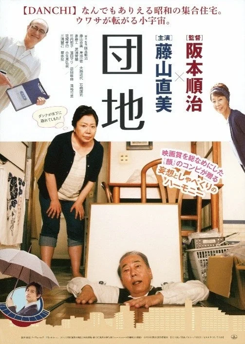 映画『団地』のポスター