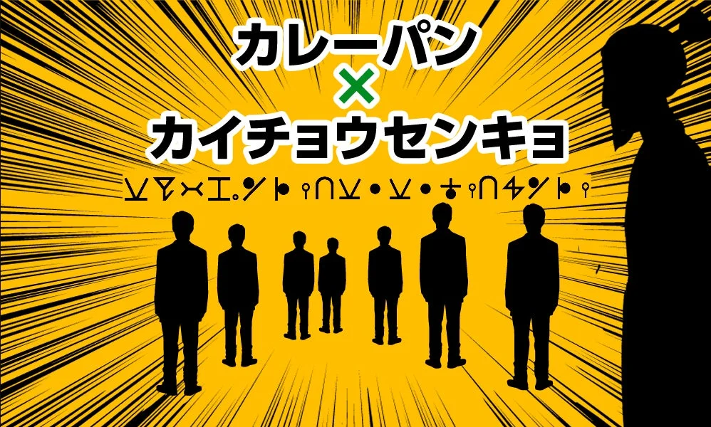 カレーパン X カイチョウセンキョ