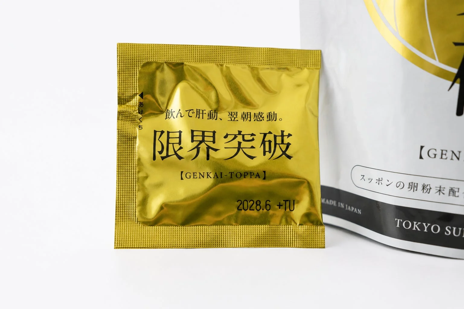 限界突破 個包装クローズアップ
