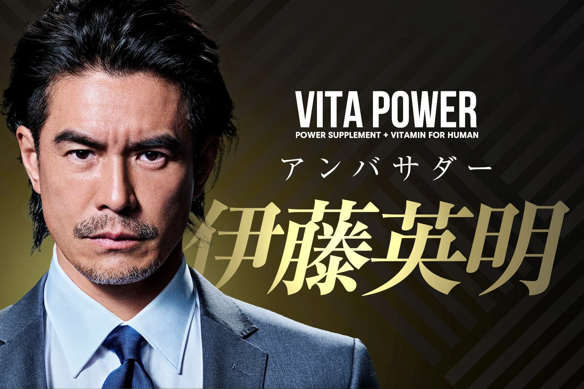 VITA POWER アンバサダー 伊藤英明氏
