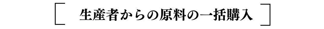 生産者からの原料の一括購入