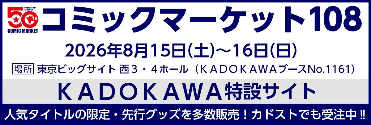 コミックマーケット108 KADOKAWA企業出展情報