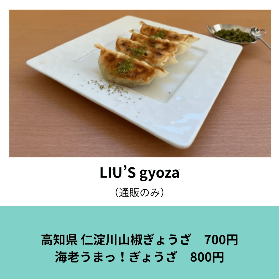 LIU'S gyoza 高知県 仁淀川山椒ぎょうざ