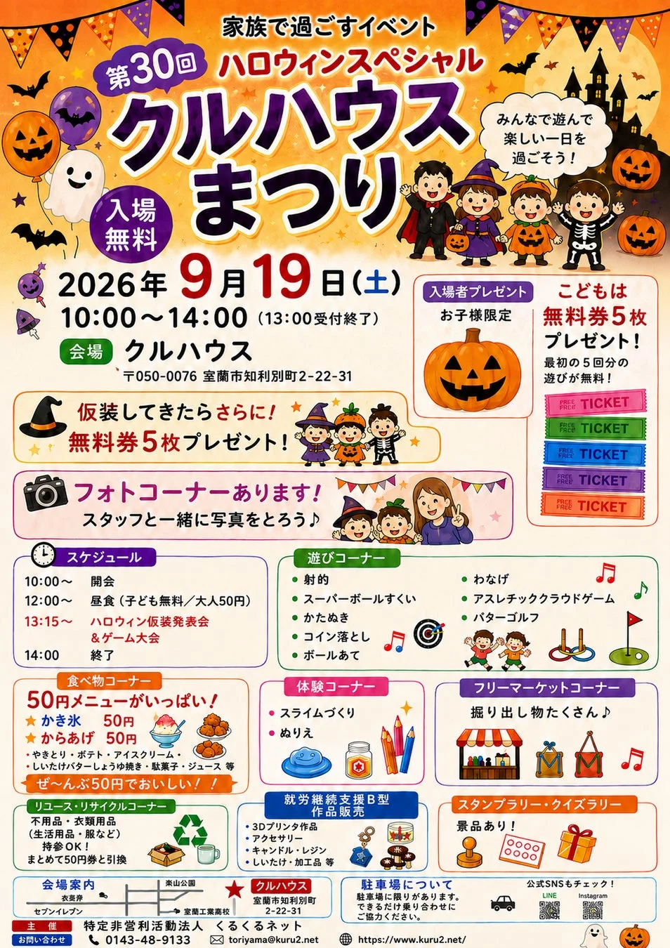 第30回 ハロウィンスペシャル クルハウスまつり