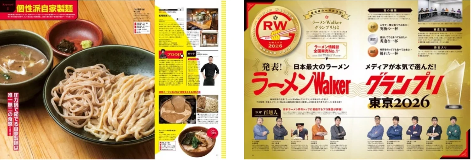 個性派自家製麺とラーメンWalkerグランプリ東京2026のページ