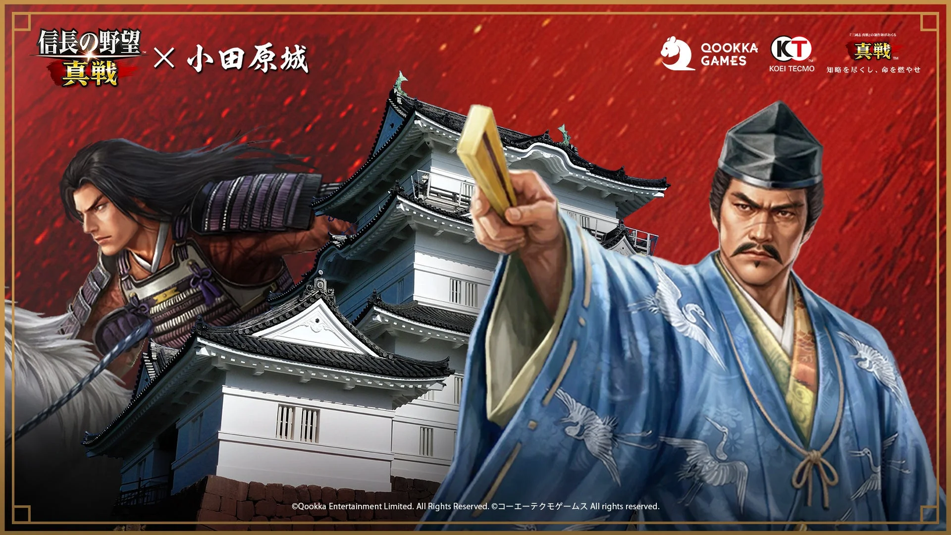 「信長の野望 真戦」と小田原城のコラボレーションを告知するビジュアル。戦国武将と日本の城が描かれ、ゲームのロゴや「知略を尽くし、命を燃やせ」といったキャッチコピーも含まれている。