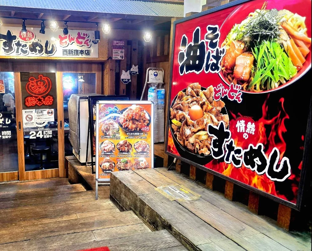 情熱のすためしどんどん 西新宿本店