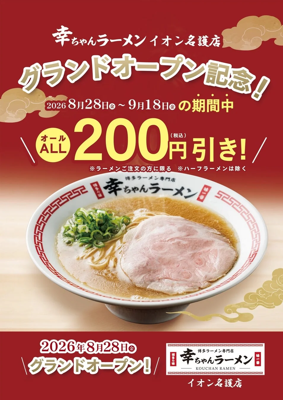 幸ちゃんラーメンイオン名護店 グランドオープン記念キャンペーン