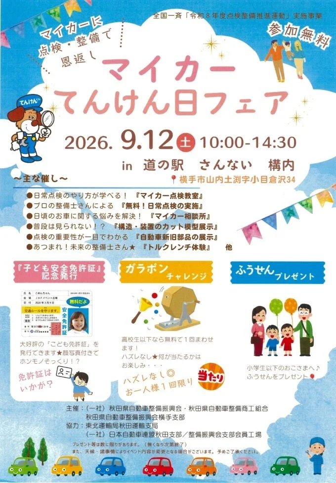 マイカーてんけん日フェア告知ポスター