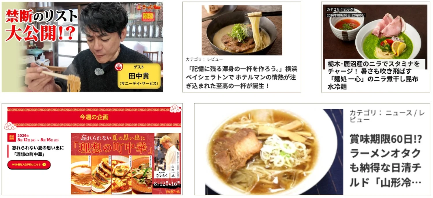 ラーメンWalkerサイトコンテンツ例