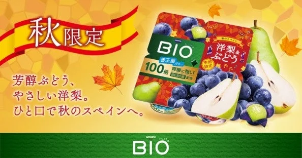 秋限定 ダノン ビオ 洋梨&ぶどう