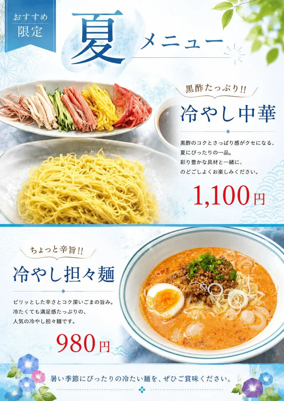 冷やし中華と冷やし担々麺のメニューポスター