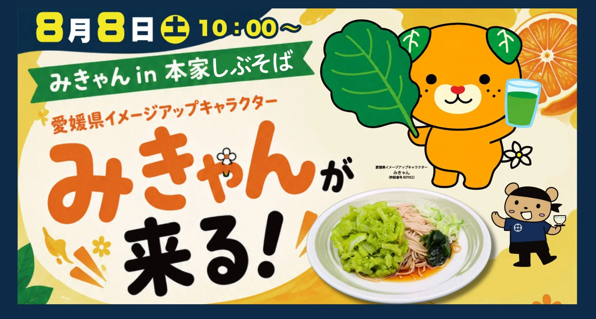 みきゃんイベント告知ポスター、そばの画像あり
