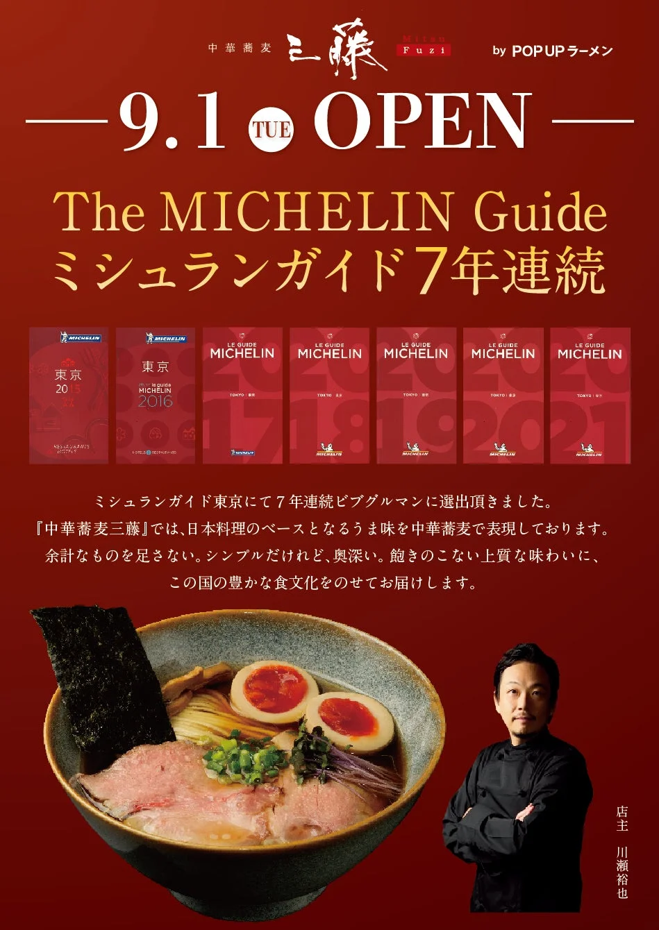 中華蕎麦三藤の紹介