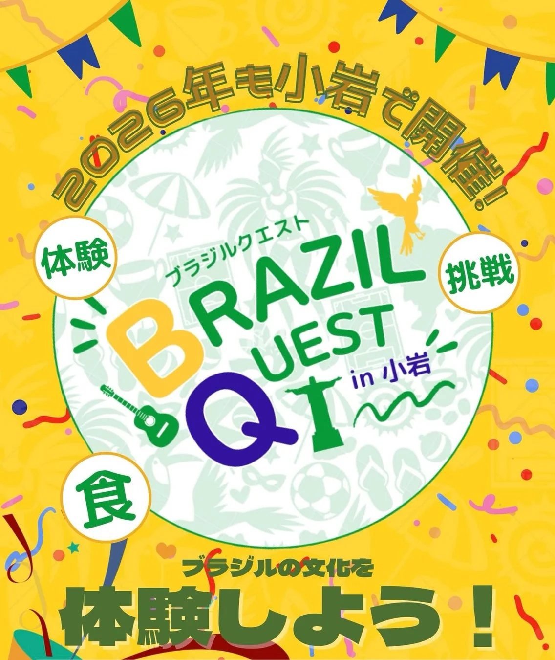 2026年も小岩で開催! ブラジルクエスト BRAZIL QUEST in 小岩 体験 挑戦 食 ブラジルの文化を体験しよう！