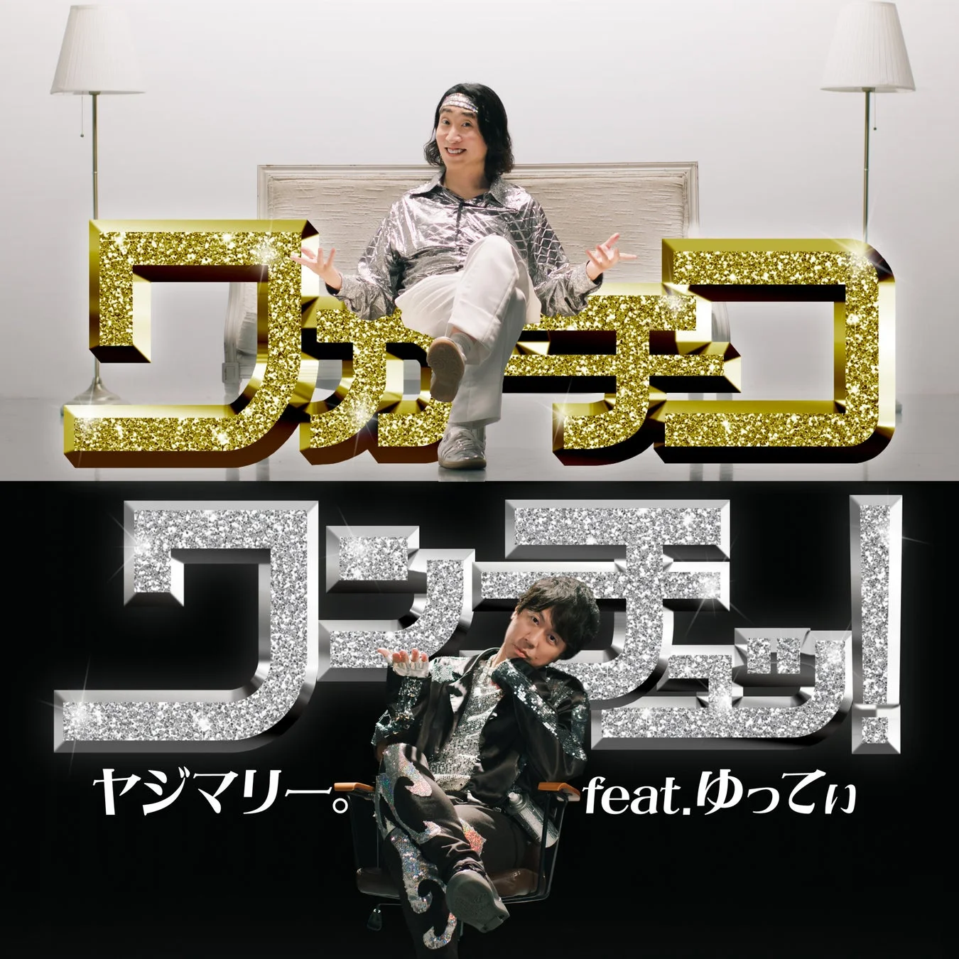 新曲「ワカチコワンチュッ！feat.ゆってぃ」のビジュアル