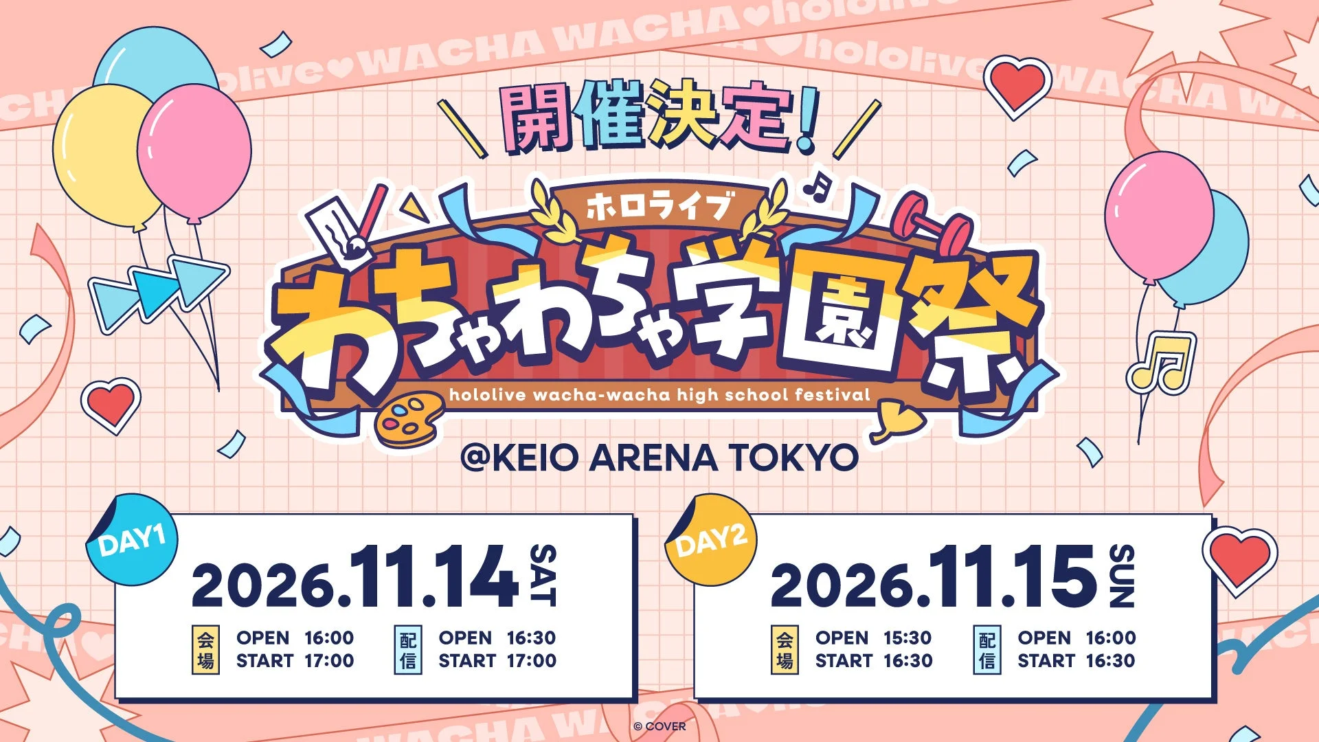 ホロライブわちゃわちゃ学園祭 開催決定