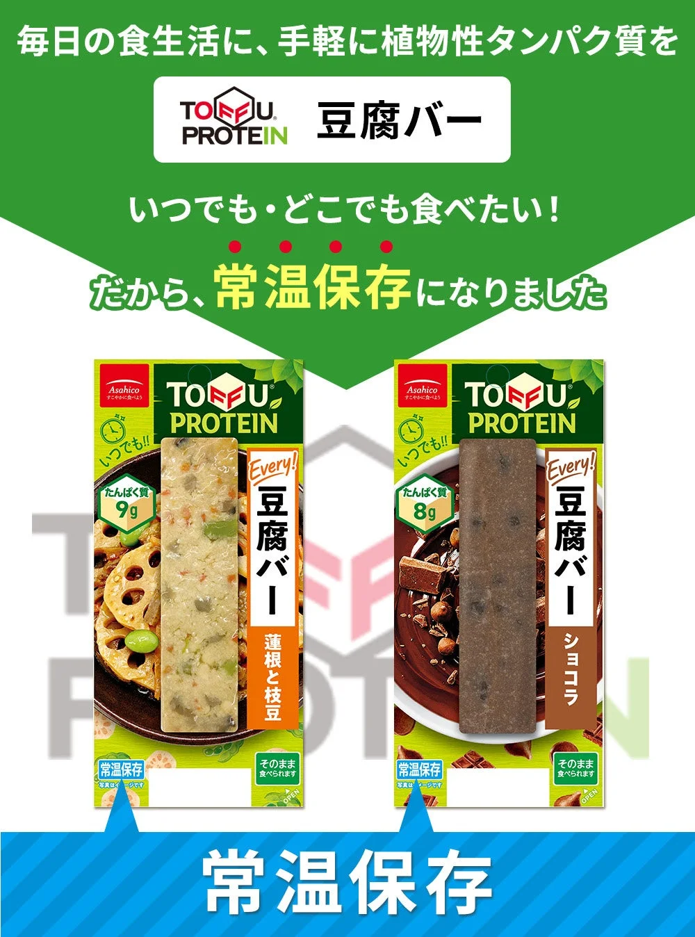 常温保存タイプの豆腐バー