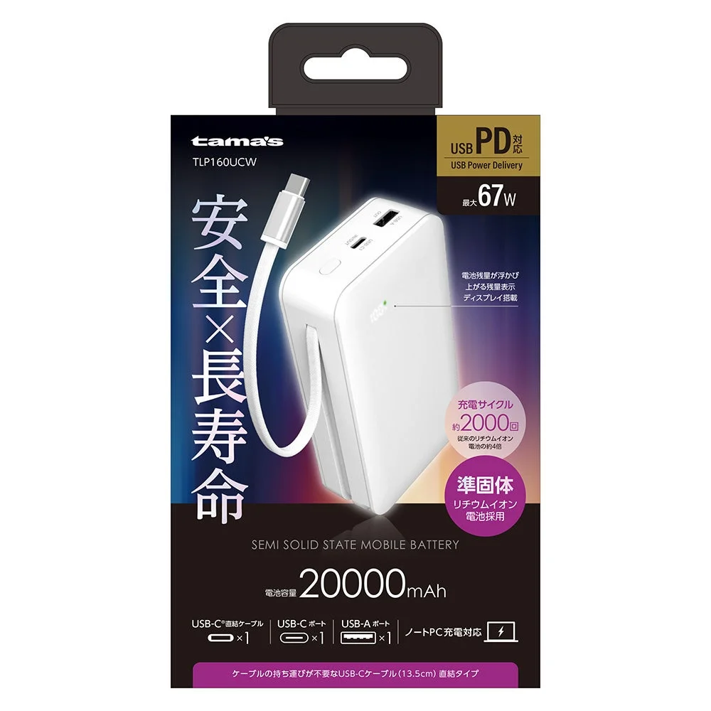 PD67W 準固体電池モバイルバッテリー 20000mAh パッケージ(ホワイト)
