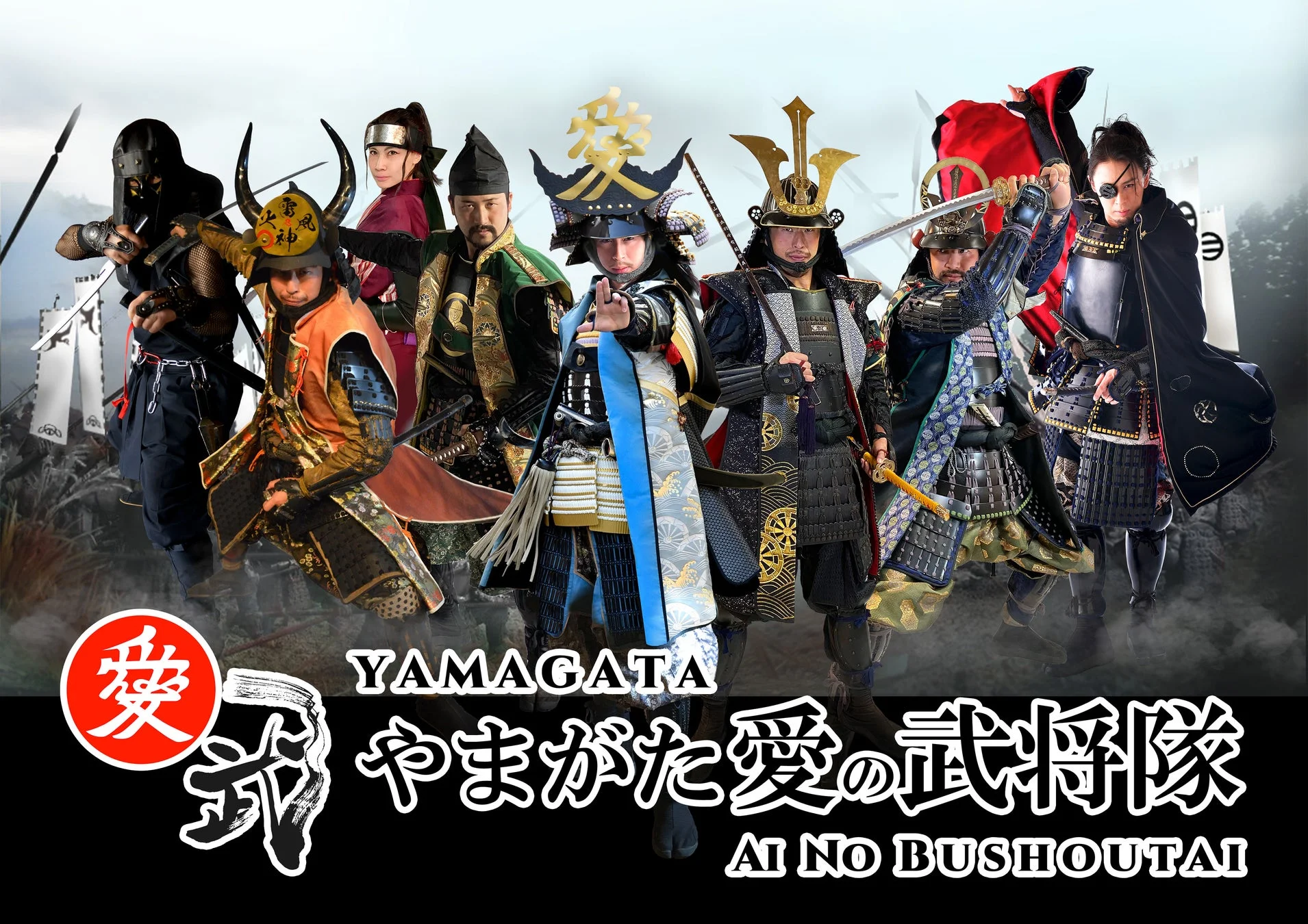 やまがた愛の武将隊