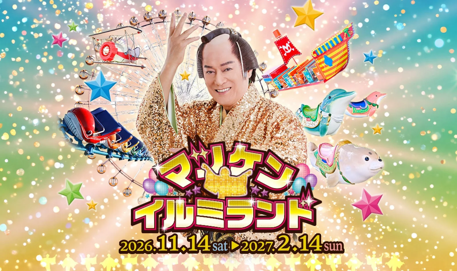 松平健が中央に立つ、キラキラと華やかなイルミネーションイベント「マツケンイルミランド」の告知ビジュアル。