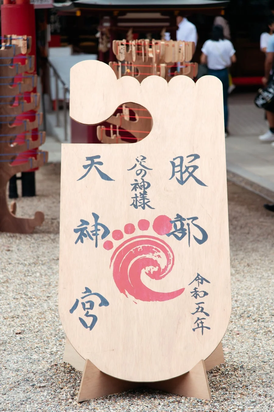 足の神様として知られる服部天神宮の様子