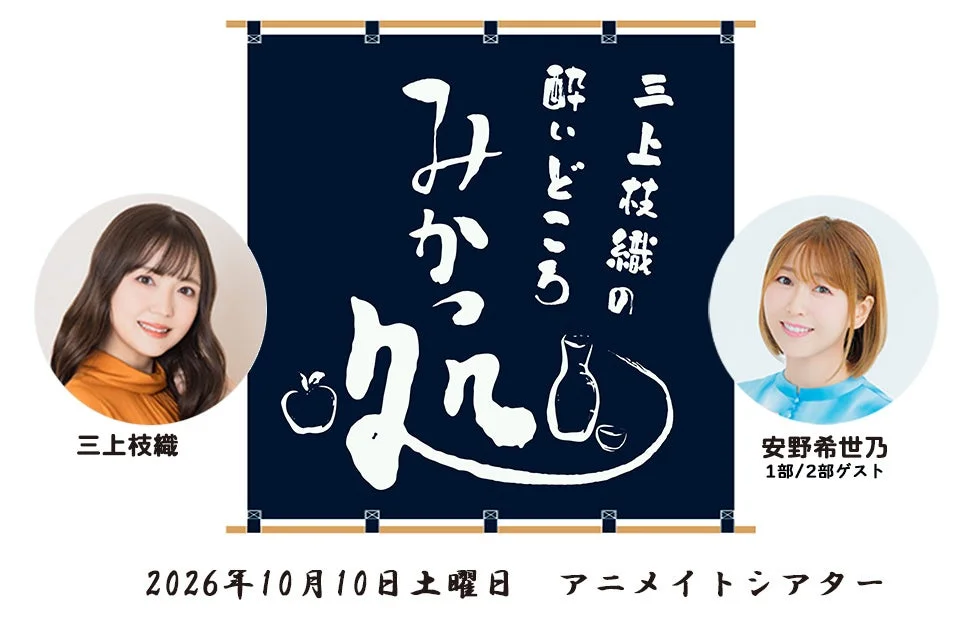 三上枝織 酔いどころ みかづき